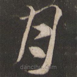 索靖寫的草書月