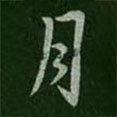 陸云寫的草書月