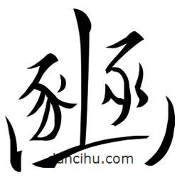 佚名寫的草書豳