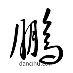 黃彰任寫的草書鵬