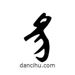 佚名寫(xiě)的草書(shū)豸