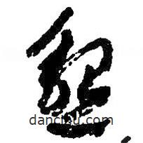 朱耷寫的草書邈