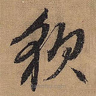 文征明寫的草書貌