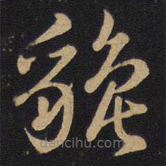 孫過庭寫的草書貔