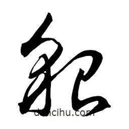 日本寫的草書貂