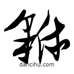 張瑞圖寫的草書貅