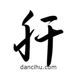 日本寫的草書肝