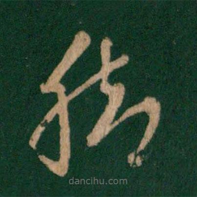 王羲之寫的草書腳