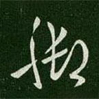 淳化阁帖写的草书脚