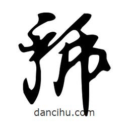 文征明寫的草書虢