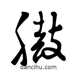 王羲之寫的草書臌