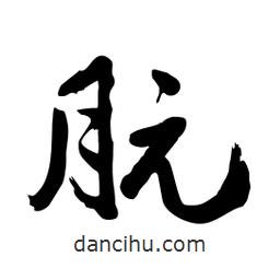 邢源高寫的草書朊
