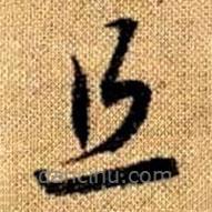 赵孟頫写的草书且