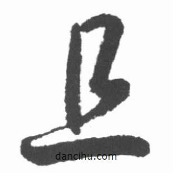 啟功寫的草書且
