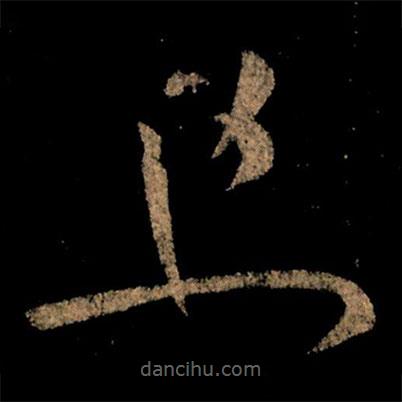 王献之写的草书且