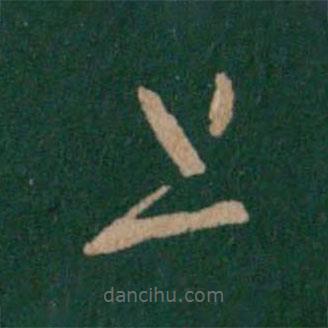 王羲之写的草书且