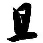 智永写的草书且