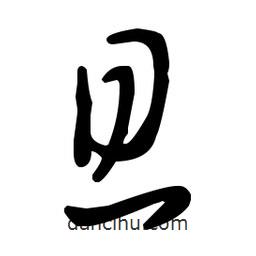 王羲之寫的草書且