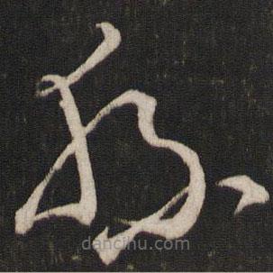 文天祥写的草书县