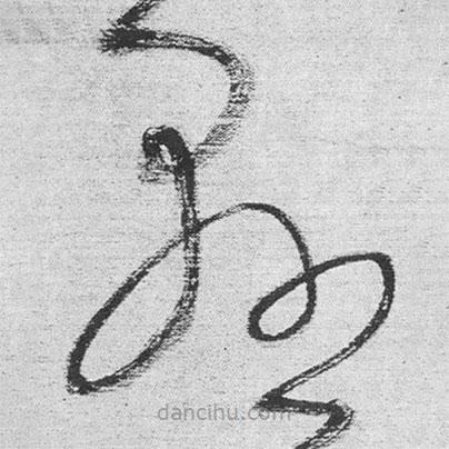 王铎写的草书悬