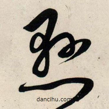 吴琚写的草书悬