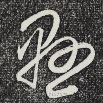 王守仁写的草书悬