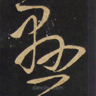 王铎写的草书悬