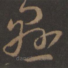 孫過庭寫的草書懸