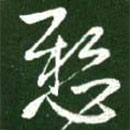 王献之写的草书悬