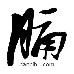 張瑞圖寫(xiě)的草書(shū)膈