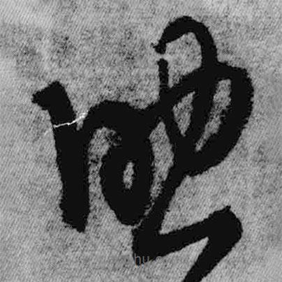 王鐸寫的草書助