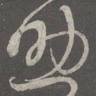 王獻之寫的草書助