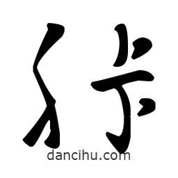 王羲之寫的草書胩