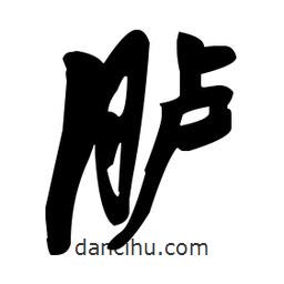 張瑞圖寫的草書臚