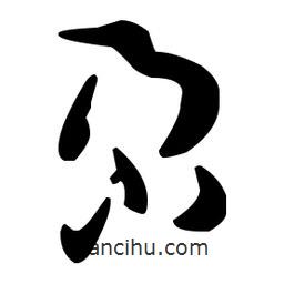 孫過庭寫的草書尕