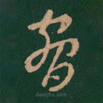 脅書法圖片