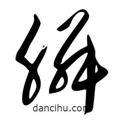 李洤寫的草書膦