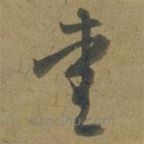 段天祐寫的草書愛