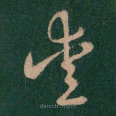 阮研寫(xiě)的草書(shū)愛(ài)