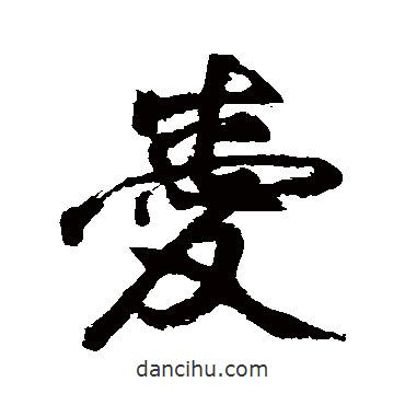 祝枝山寫(xiě)的草書(shū)愛(ài)