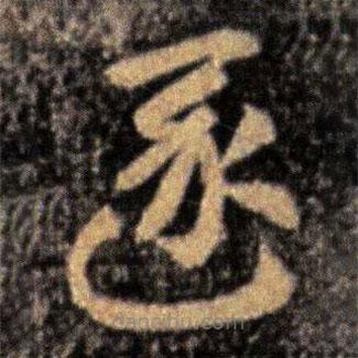 張芝寫的草書逐