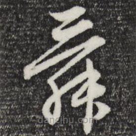 赵孟頫写的草书舜