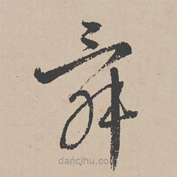 李东阳写的草书舜