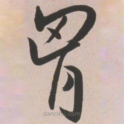 王寵寫(xiě)的草書(shū)胸