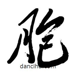 毛體寫的草書胞