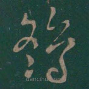 鷂書(shū)法圖片