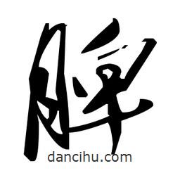 毛澤東寫(xiě)的草書(shū)脾