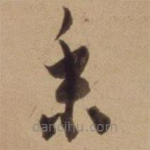 陳道復(fù)寫(xiě)的草書(shū)采