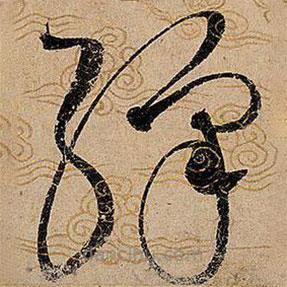 宋徽宗写的草书彩