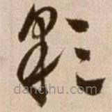 徐渭写的草书彩